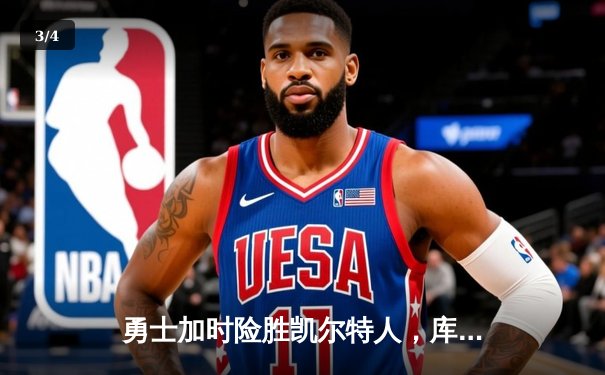 勇士加时险胜凯尔特人，库里狂砍41分创赛季新高 - 3