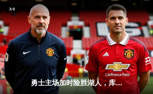 勇士主场加时险胜湖人，库里43分力挽狂澜 - 3