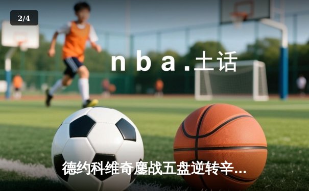 德约科维奇鏖战五盘逆转辛纳 第10次问鼎温网创历史纪录 - 2