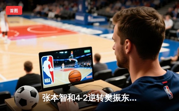 张本智和4-2逆转樊振东问鼎WTT年终总决赛男单冠军，日本天才少年创历史