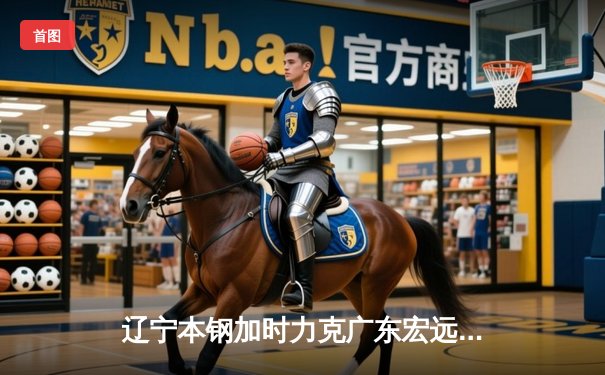 辽宁本钢加时力克广东宏远，赵继伟独揽33分锁定总决赛赛点