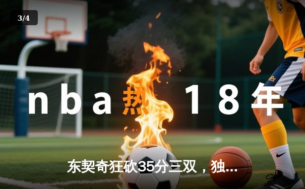 东契奇狂砍35分三双，独行侠力克凯尔特人扳平总决赛 - 3