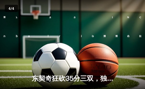 东契奇狂砍35分三双，独行侠力克凯尔特人扳平总决赛 - 4