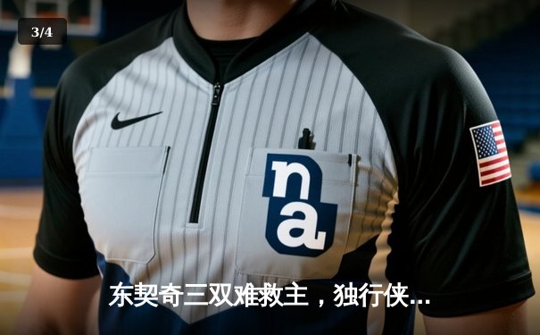 东契奇三双难救主，独行侠加时惜败雷霆总比分2-3落后 - 3