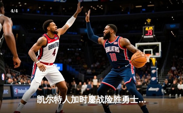 凯尔特人加时鏖战险胜勇士，塔图姆44分闪耀北岸花园 - 4