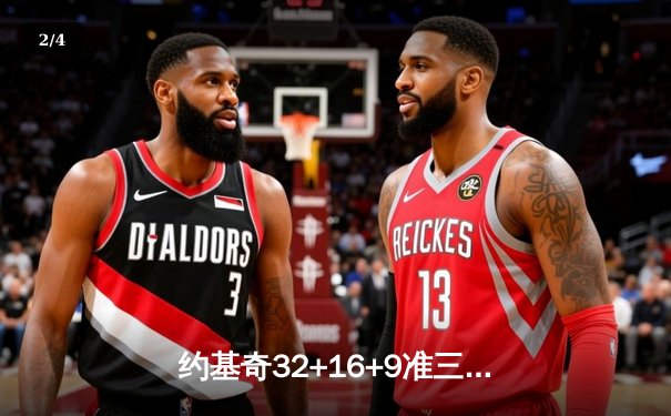 约基奇32+16+9准三双力压唐斯，掘金加时险胜森林狼夺赛点 - 2