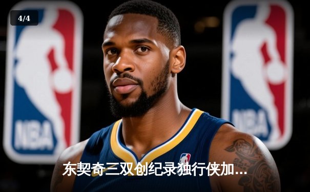 东契奇三双创纪录独行侠加时险胜雷霆，欧文关键三分锁定西部半决赛席位 - 4