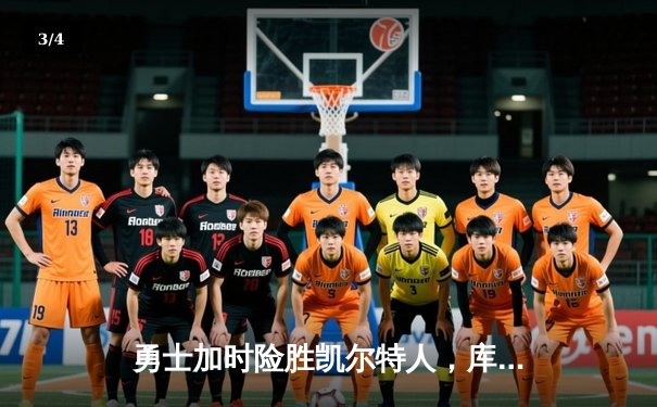 勇士加时险胜凯尔特人，库里狂砍43分率队逆转 - 3