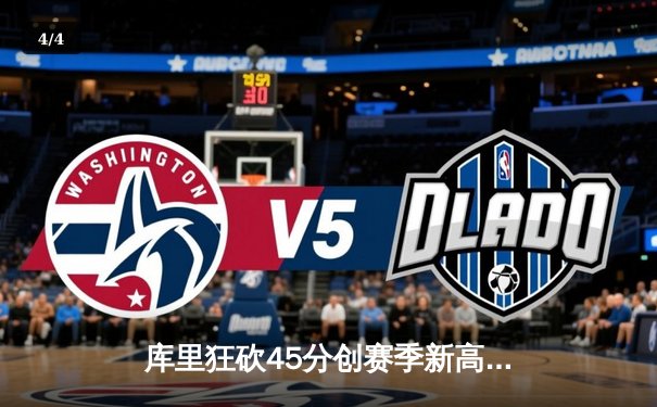 库里狂砍45分创赛季新高 勇士加时险胜凯尔特人迎六连胜 - 4