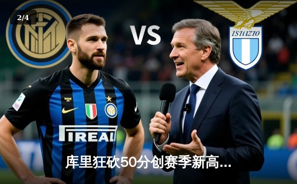 库里狂砍50分创赛季新高，勇士加时险胜国王取关键胜利 - 2