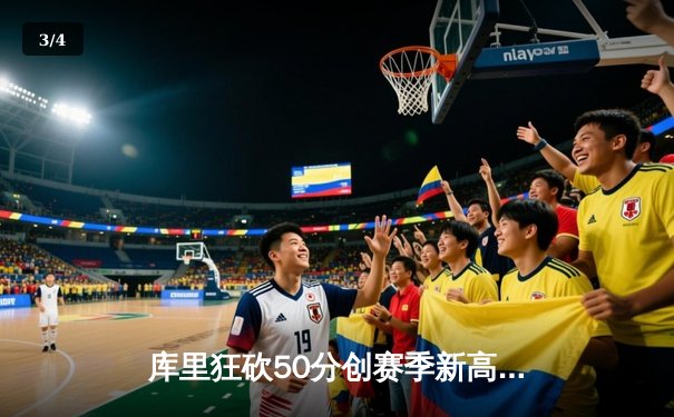 库里狂砍50分创赛季新高，勇士加时险胜国王取关键胜利 - 3