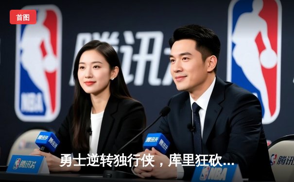 勇士逆转独行侠，库里狂砍40分率队挺进西决