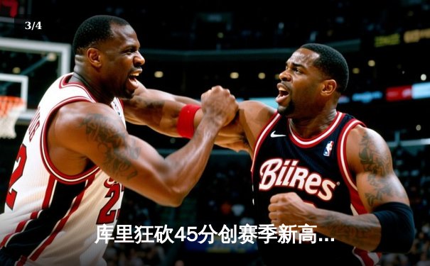 库里狂砍45分创赛季新高，勇士加时险胜凯尔特人，总决赛预演惊心动魄 - 3