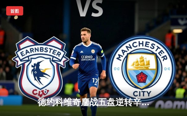 德约科维奇鏖战五盘逆转辛纳 第十次加冕温网男单冠军创历史