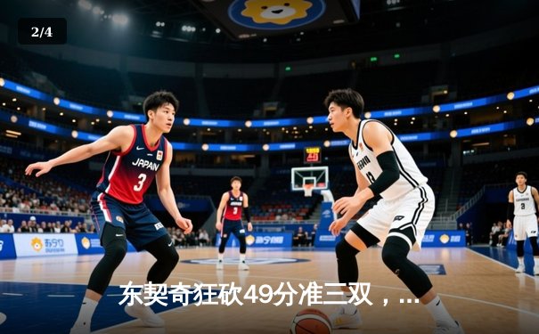 东契奇狂砍49分准三双，独行侠加时险胜篮网迎五连胜 - 2
