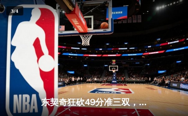 东契奇狂砍49分准三双，独行侠加时险胜篮网迎五连胜 - 3