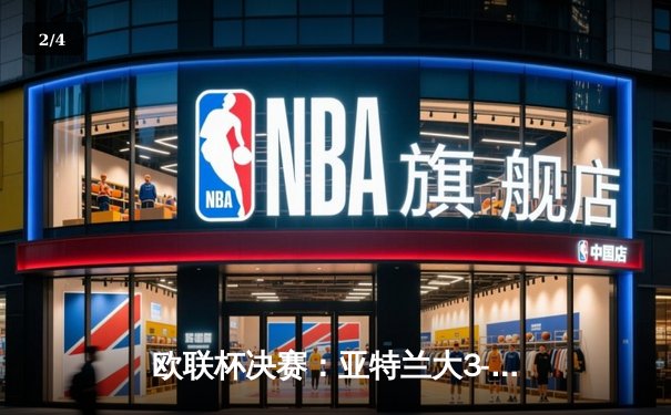 欧联杯决赛：亚特兰大3-0完胜勒沃库森，终结对手51场不败神话 - 2