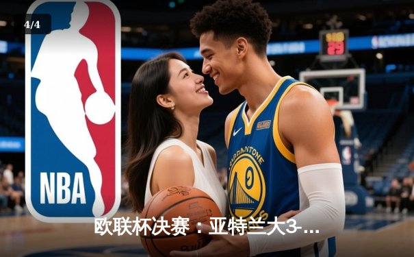 欧联杯决赛：亚特兰大3-0完胜勒沃库森，终结对手51场不败神话 - 4