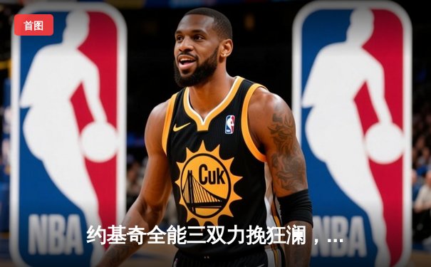 约基奇全能三双力挽狂澜，掘金加时险胜森林狼扳平系列赛