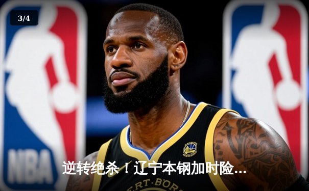 逆转绝杀！辽宁本钢加时险胜广东东莞大益，总决赛悬念再起 - 3