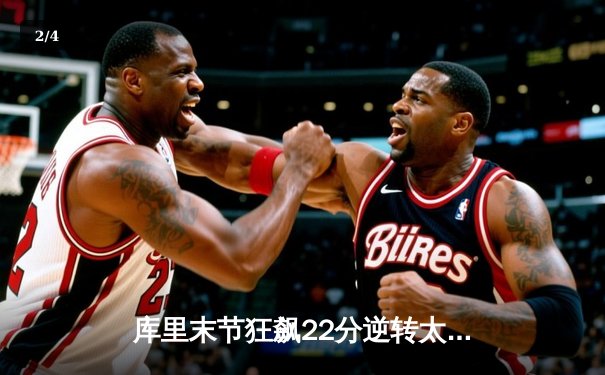 库里末节狂飙22分逆转太阳 勇士主场加时险胜捍卫西部前八 - 2