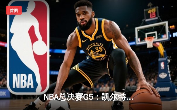 NBA总决赛G5：凯尔特人险胜勇士夺赛点，塔图姆26+10+6统治攻防