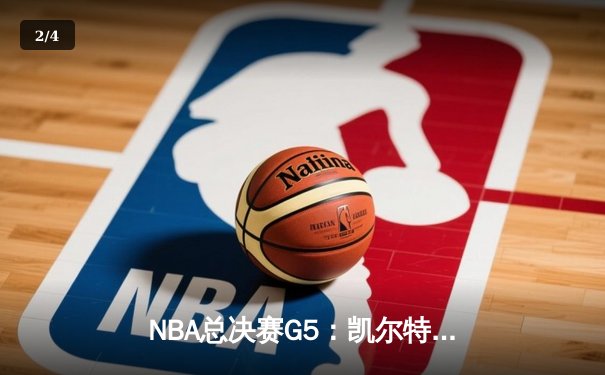 NBA总决赛G5：凯尔特人险胜勇士夺赛点，塔图姆26+10+6统治攻防 - 2