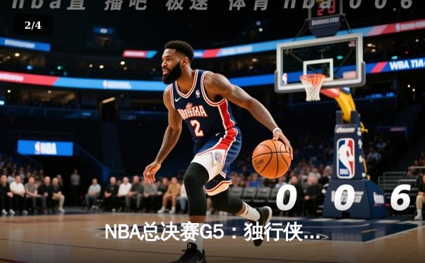 NBA总决赛G5：独行侠绝境逆转凯尔特人，东契奇30+三双捍卫主场 - 2