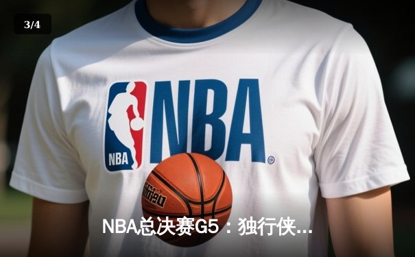 NBA总决赛G5：独行侠绝境逆转凯尔特人，东契奇30+三双捍卫主场 - 3