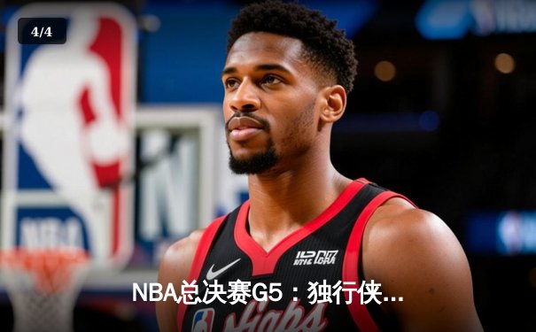 NBA总决赛G5：独行侠绝境逆转凯尔特人，东契奇30+三双捍卫主场 - 4