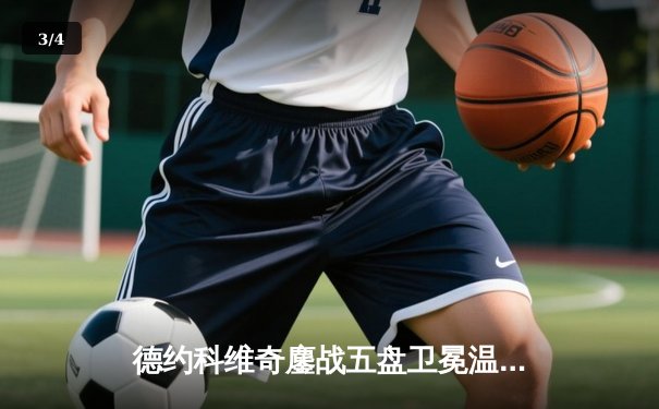 德约科维奇鏖战五盘卫冕温网 第七冠追平费德勒历史纪录 - 3