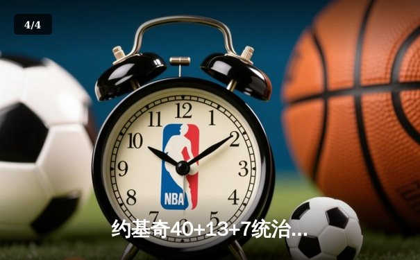 约基奇40+13+7统治天王山，掘金逆转森林狼夺赛点 - 4