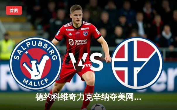 德约科维奇力克辛纳夺美网冠军 大满贯25冠创造历史