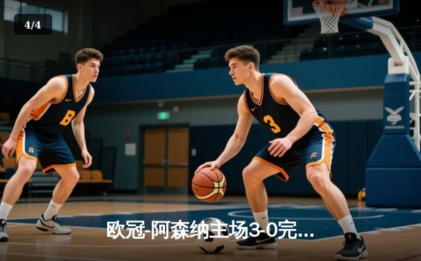 欧冠-阿森纳主场3-0完胜巴萨 萨卡传射闪耀全场 - 4