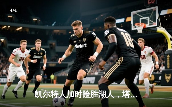 凯尔特人加时险胜湖人，塔图姆44分创赛季新高 - 4