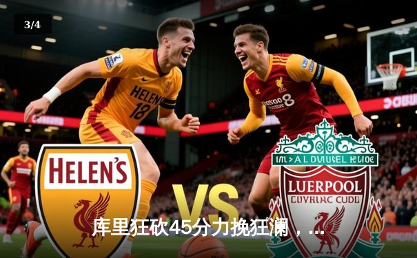 库里狂砍45分力挽狂澜，勇士加时险胜凯尔特人扳平总比分 - 3