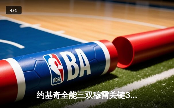 约基奇全能三双穆雷关键31分，掘金抢七逆转森林狼连续两年挺进西决 - 4