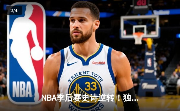 NBA季后赛史诗逆转！独行侠加时险胜雷霆，东契奇29+10+7主宰关键战 - 2