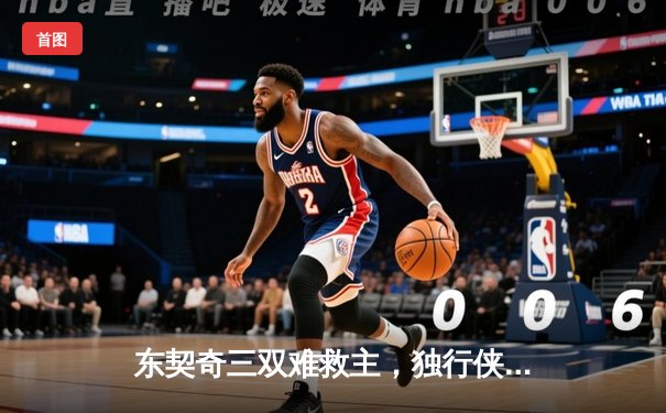 东契奇三双难救主，独行侠加时惜败雷霆，西部半决赛战至天王山