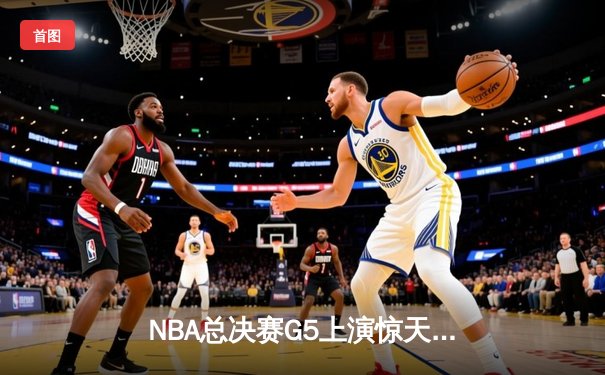 NBA总决赛G5上演惊天逆转 独行侠加时险胜凯尔特人扳回一城
