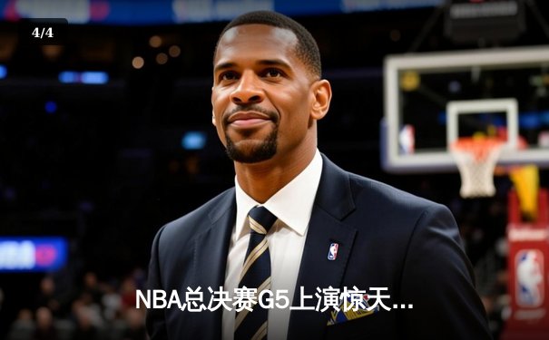 NBA总决赛G5上演惊天逆转 独行侠加时险胜凯尔特人扳回一城 - 4