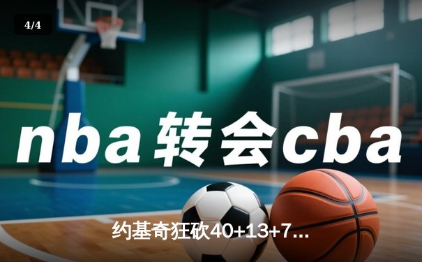 约基奇狂砍40+13+7创纪录，掘金加时险胜勇士迎六连胜 - 4