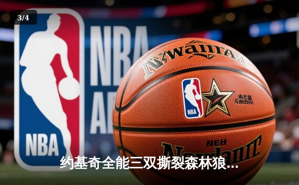 约基奇全能三双撕裂森林狼防线，掘金抢七大战强势晋级西决 - 3