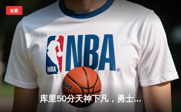 库里50分天神下凡，勇士抢七逆转国王挺进西决