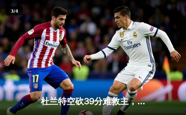 杜兰特空砍39分难救主，太阳加时惜败掘金，穆雷绝命三分锁定胜局 - 3