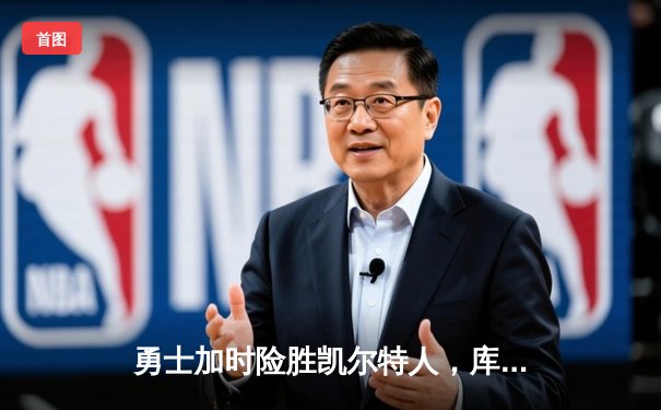 勇士加时险胜凯尔特人，库里三分雨浇灭绿军反扑火焰