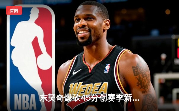 东契奇爆砍45分创赛季新高，独行侠加时险胜凯尔特人终结对手六连胜