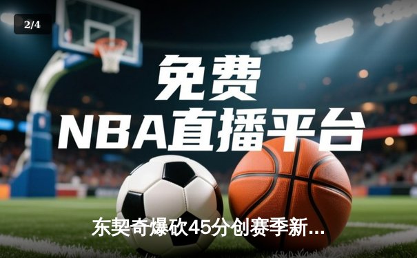 东契奇爆砍45分创赛季新高，独行侠加时险胜凯尔特人终结对手六连胜 - 2