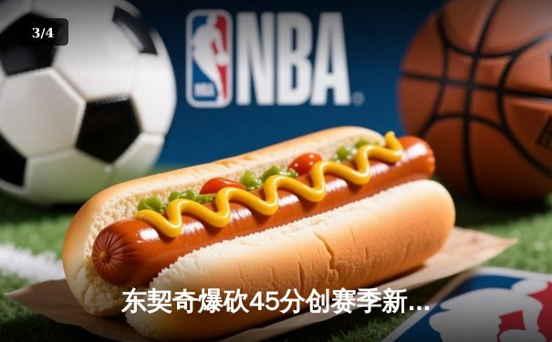 东契奇爆砍45分创赛季新高，独行侠加时险胜凯尔特人终结对手六连胜 - 3