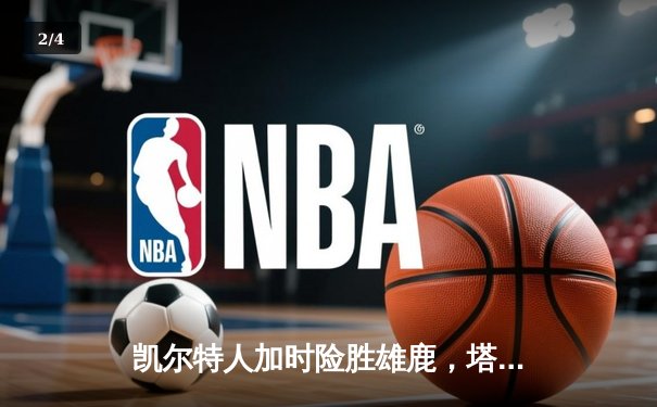 凯尔特人加时险胜雄鹿，塔图姆36分率队夺赛点 - 2